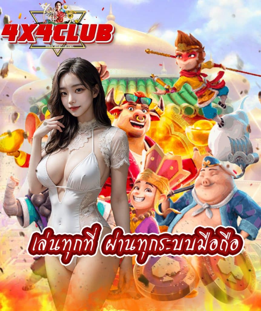 4x4club เว็บตรง