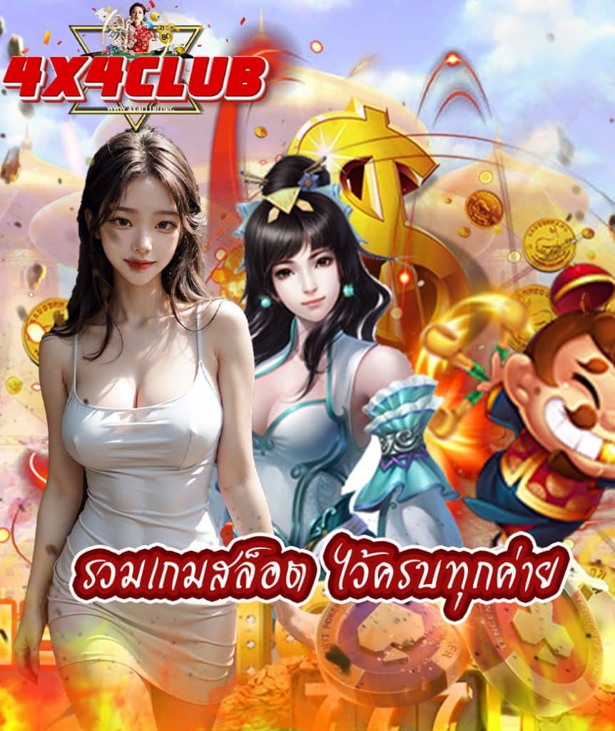 4x4club ไม่มีขั้นต่ำ